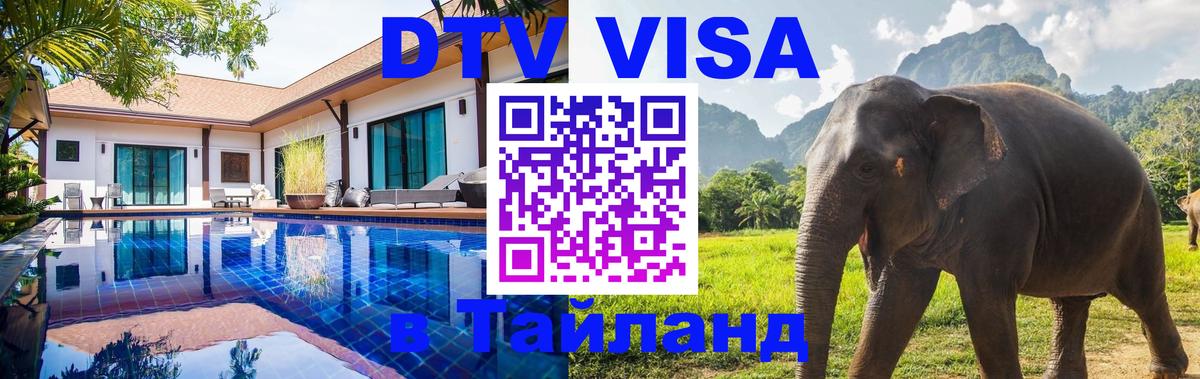 VISA в Тайланд для удалёнщиков 