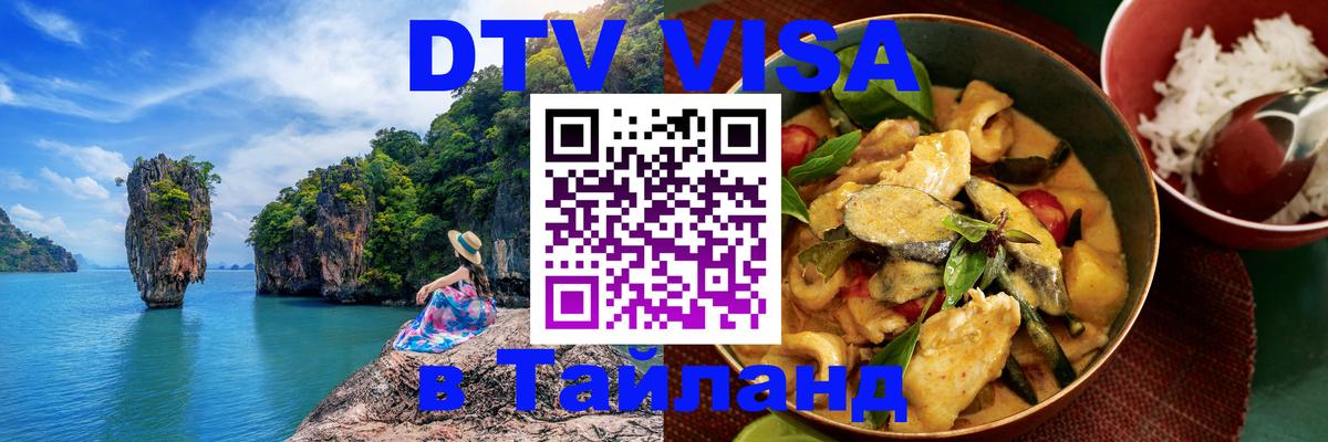 Стоимость и условия DTV визы — оформление в Таиланд под ключ - Пхи-Пхи 